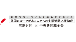 共同募金　居場所を失った人への緊急活動応援助成