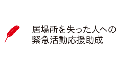 共同募金　三菱財団・中央共同募金会