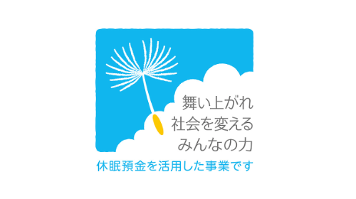 休眠預金活用事業