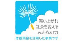 舞い上がれ社会を変えるみんなの力