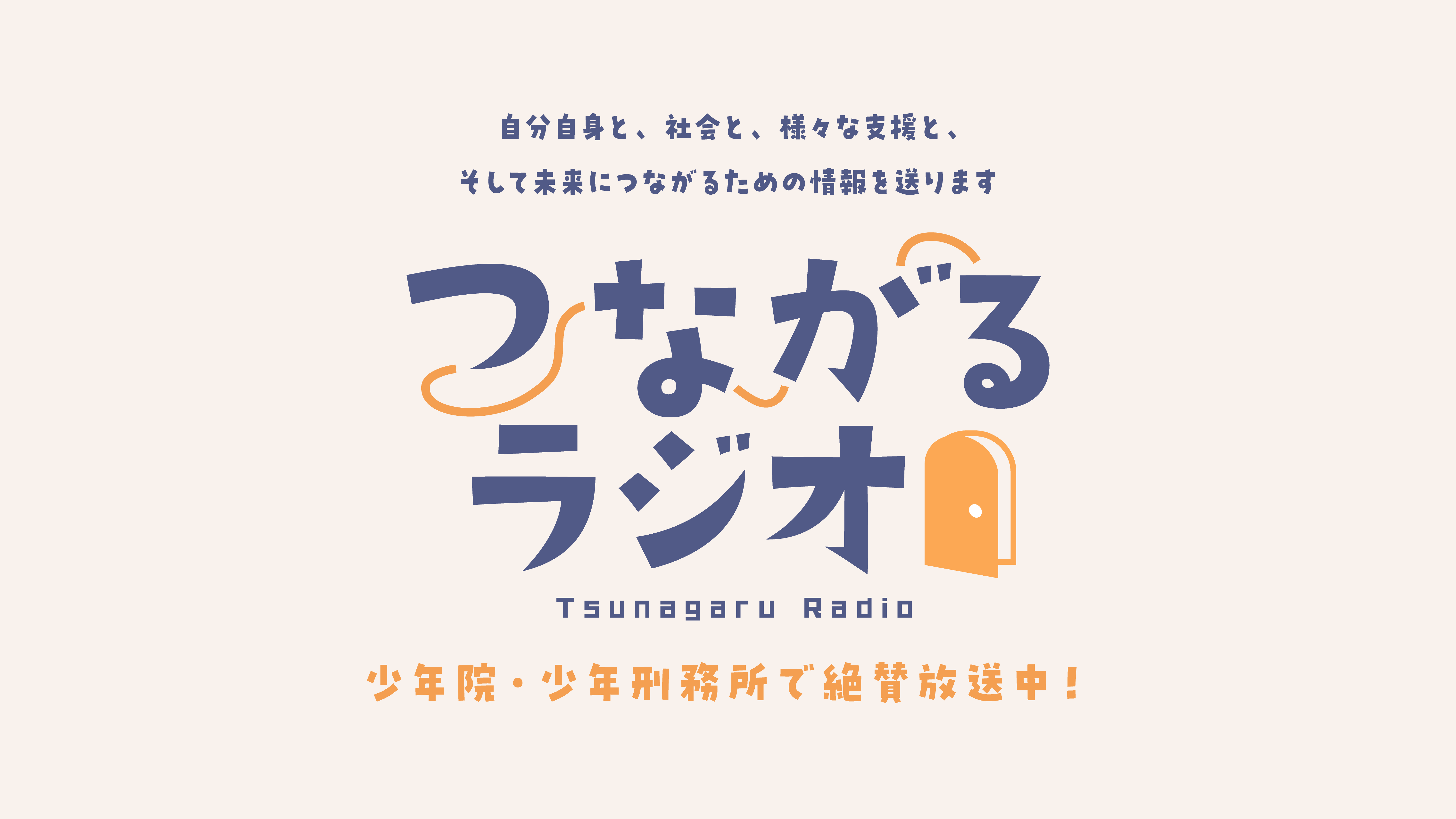 つながるラジオ - 自分自身と、社会と、様々な支援と、そして未来につながるための情報を送ります - 少年院・少年刑務所で絶賛放送中！