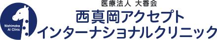 西真岡アクセプトインターナショナルクリニック