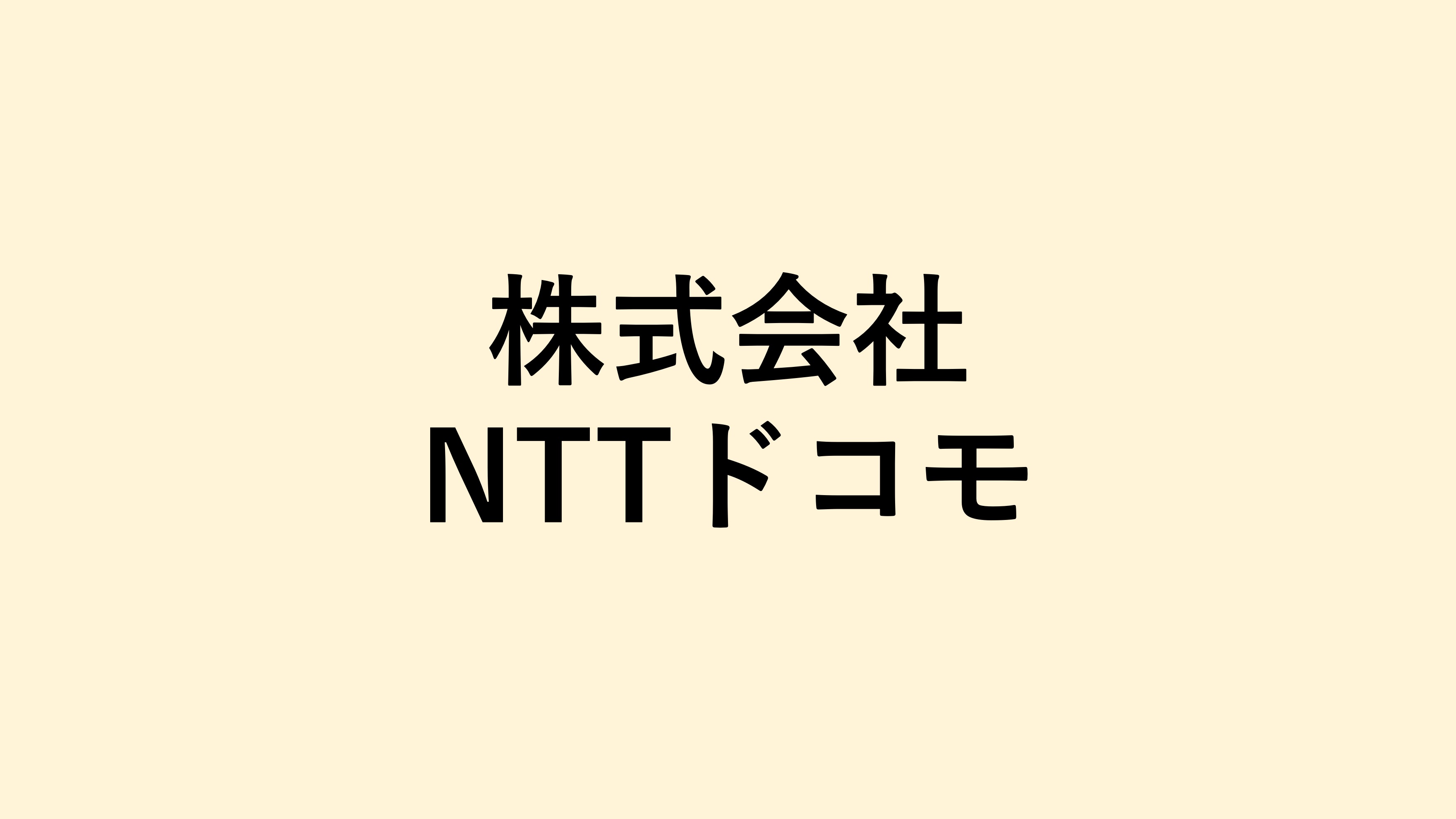 株式会社NTTドコモ