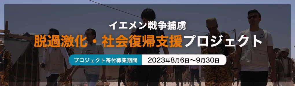 イエメン戦争捕虜過激化・社会復帰支援プロジェクトバナー