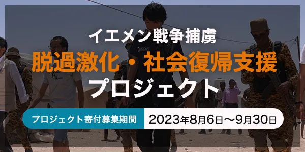 イエメン戦争捕虜過激化・社会復帰支援プロジェクトバナー