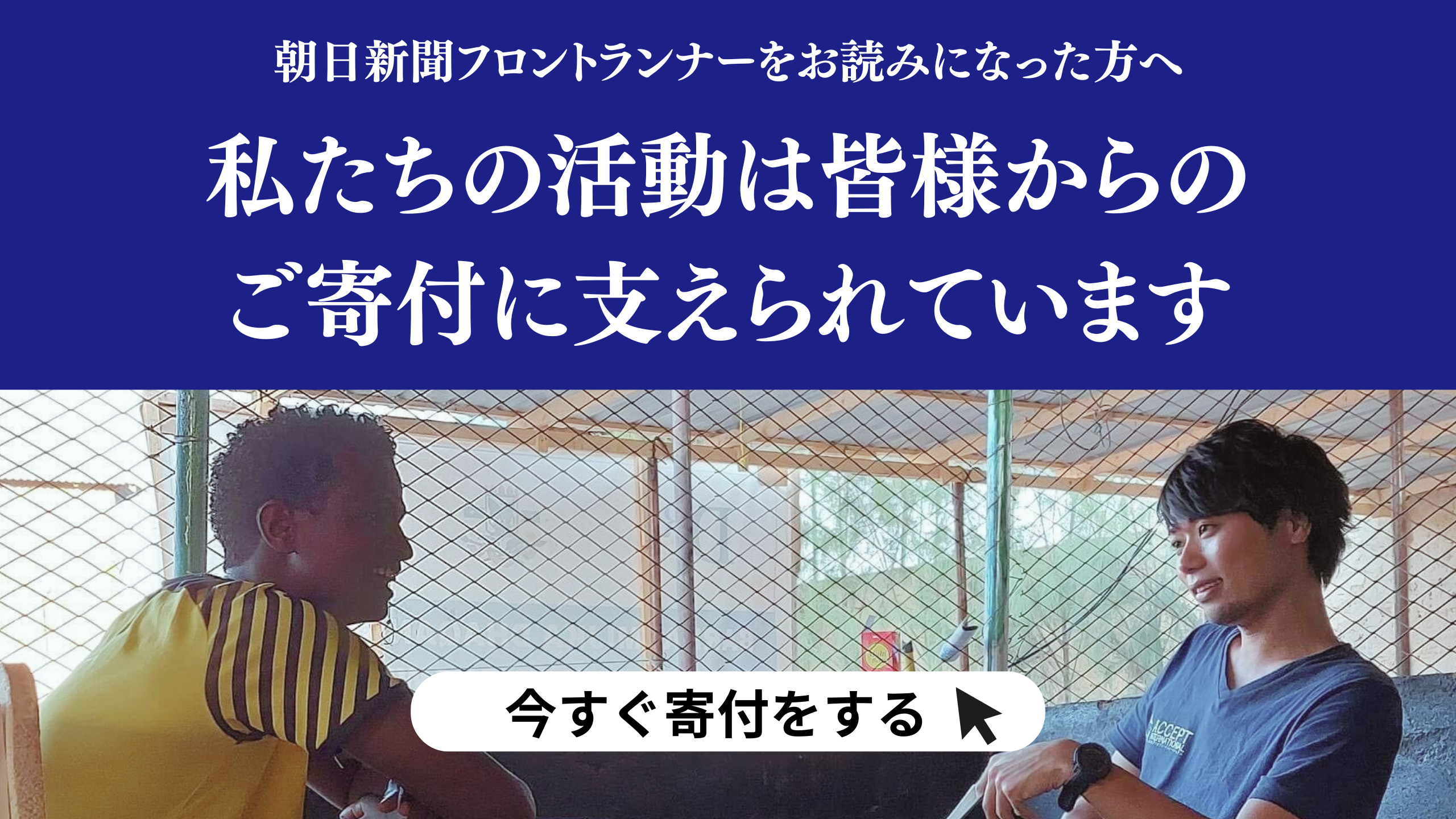 アクセプト・インターナショナル寄付案内