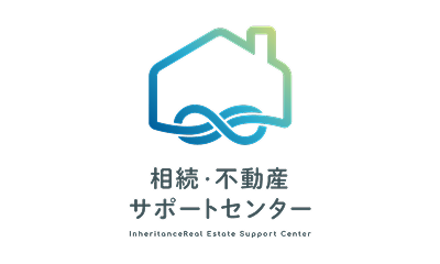 相続・不動産サポートセンター