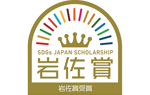 第2回SDGs岩佐賞