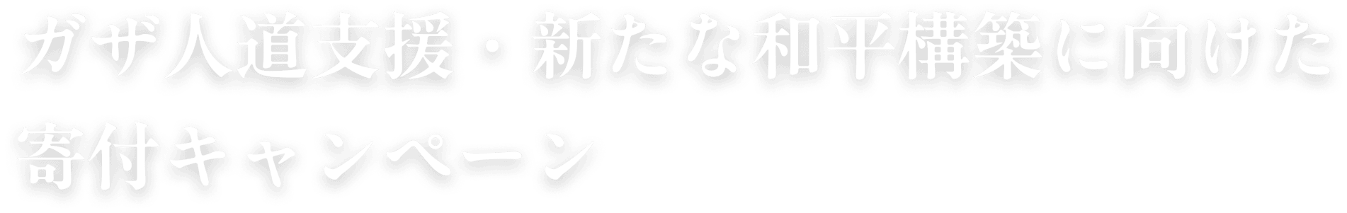 ガザ人道支援・新たな和平構築に向けた寄付キャンペーン