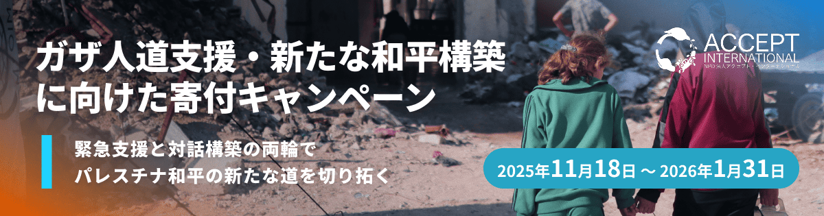 ガザ人道支援・新たな和平構築に向けた寄付キャンペーン