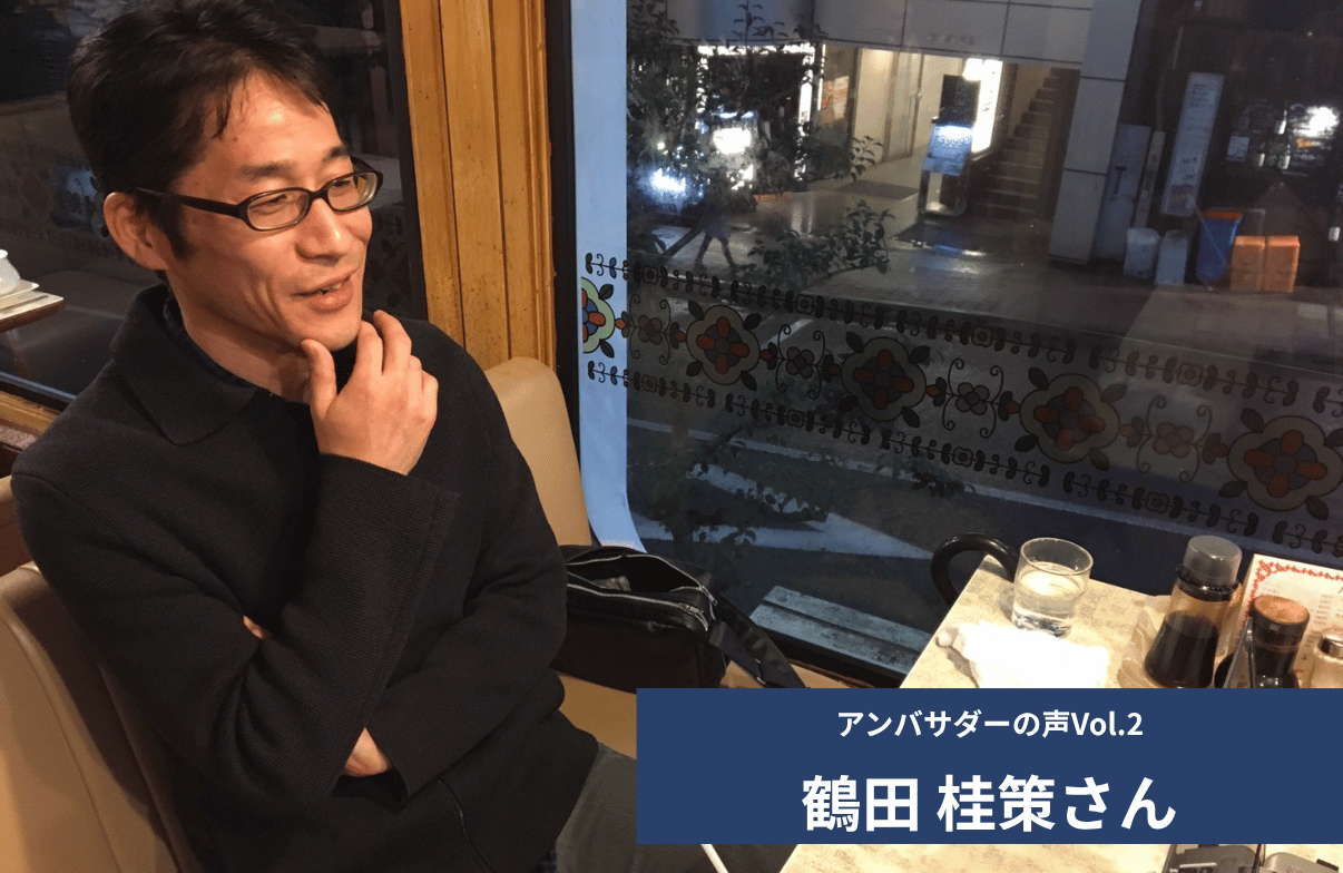 Vol.2 「『関心を持つだけでも立派な活動』という永井さんの言葉に押され、参加させていただきました」 鶴田 桂策 さん