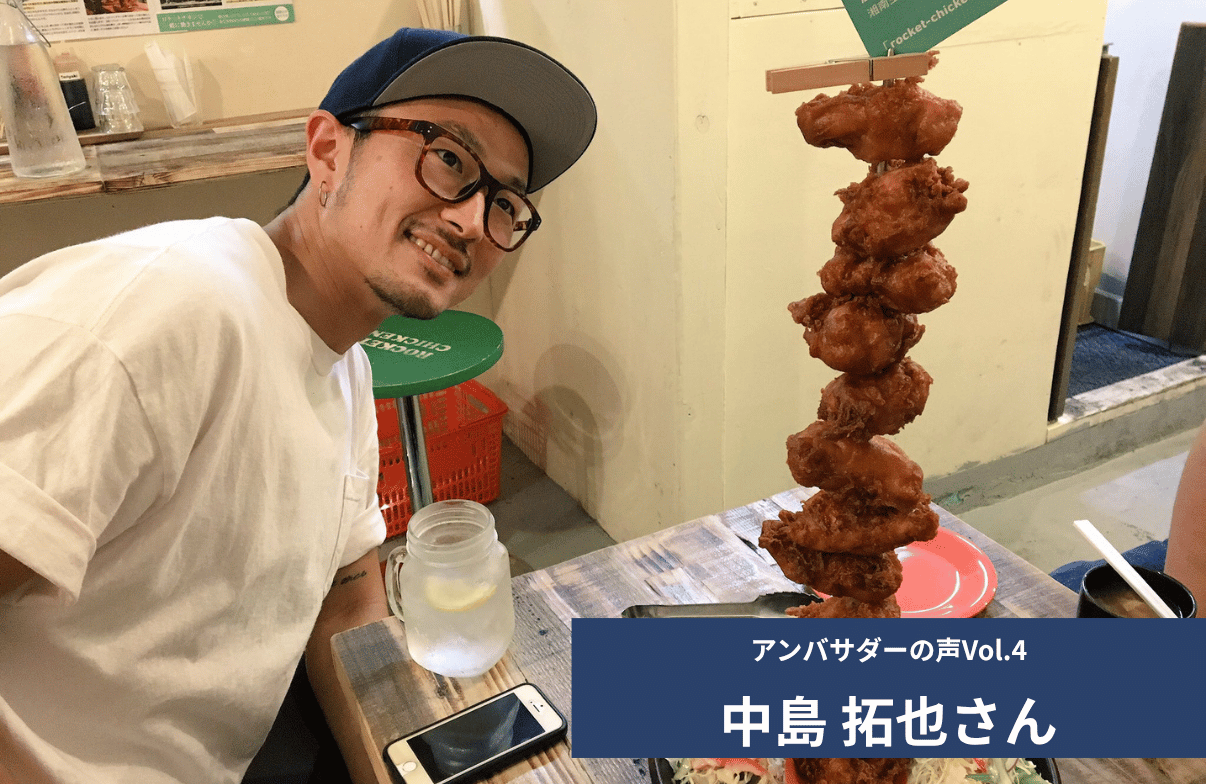 Vol.4 「自分が経営している飲食店のメニューやHPにアクセプトの紹介文を載せています」 中島 拓也 さん