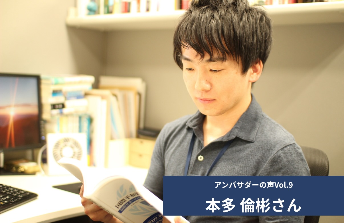 Vol.9 「アクセプトの現場での取り組みは、平和構築研究としても非常に興味深いものです」 本多 倫彬 さん