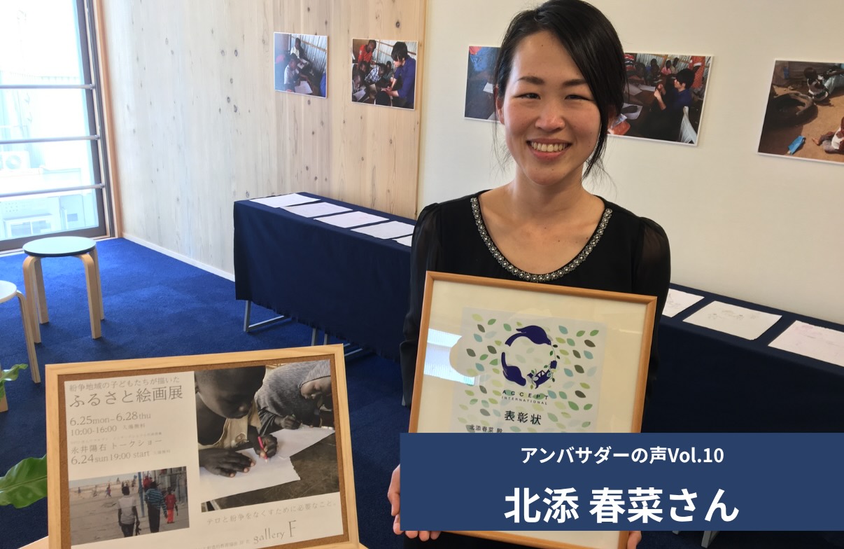 Vol.10 「今後は県内の教育機関にリーチできる講演やイベントの場を作れればと思います」 北添 春菜 さん