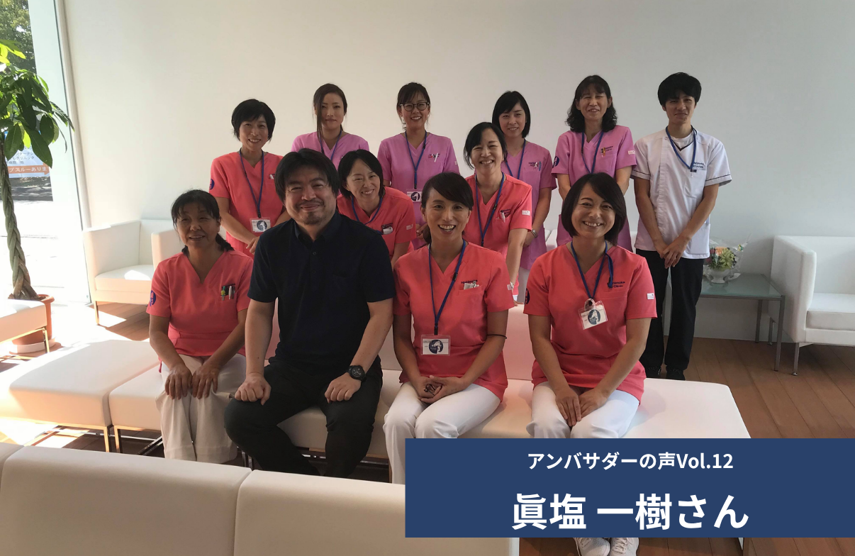 Vol.12 「開院したクリニックに西真岡アクセプト・インターナショナルクリニックと命名させて頂きました」 眞塩 一樹 さん
