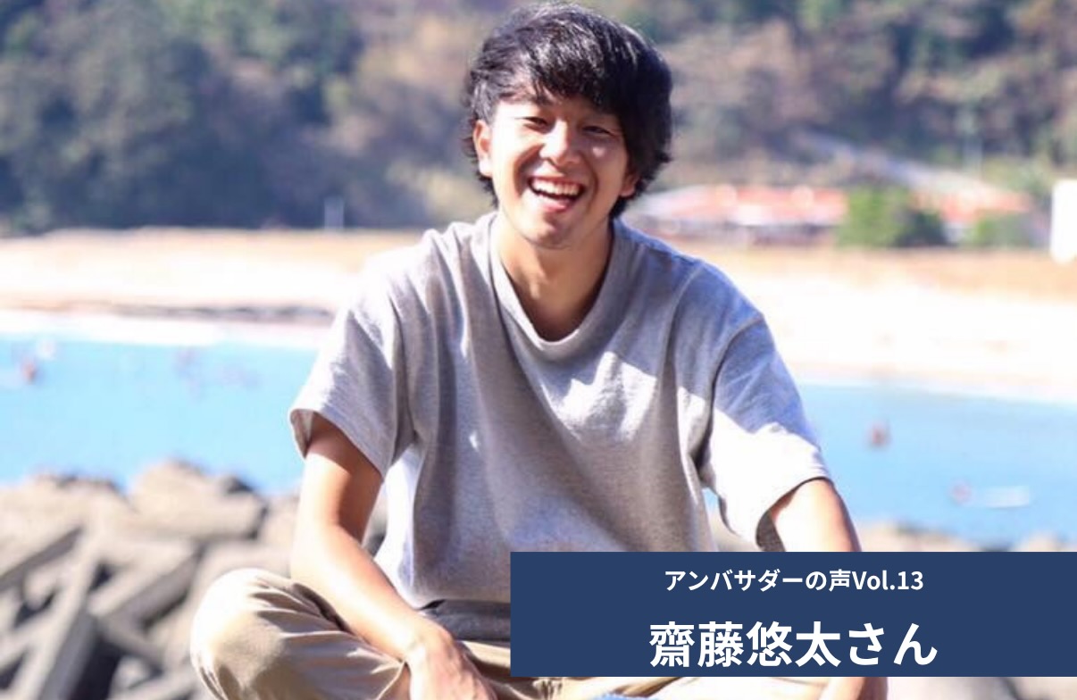 Vol.13 「他のアンバサダーの方々とも交流する機会があることが面白いと思っています」 齋藤 悠太 さん