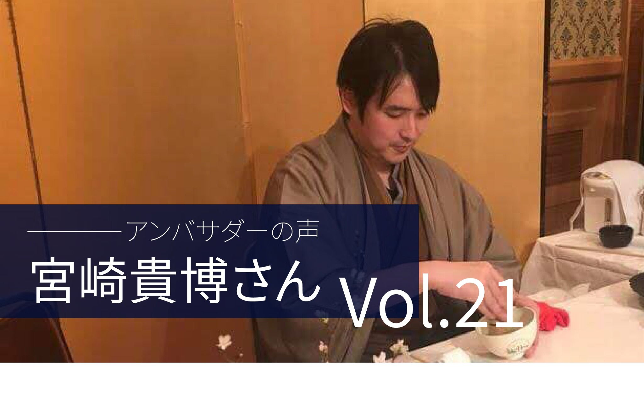 Vol.21 「メンバーと近い距離で交流することに、自分自身刺激をもらってます」 宮崎 貴博 さん