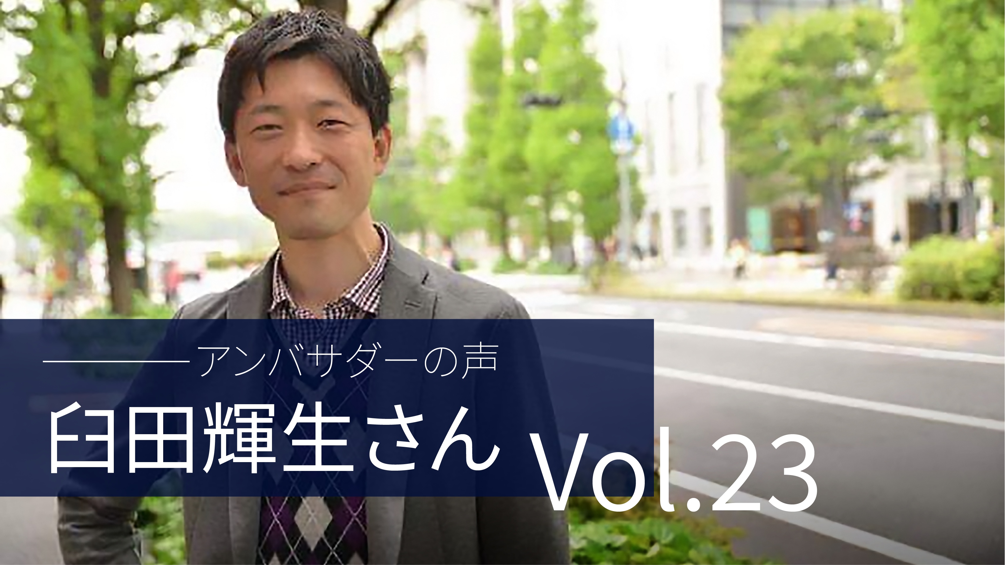 Vol.23 「団体のお手伝いがしたいという思いと同じくらい『自分のため』という感覚も強いかもしれません」 臼田 輝生 さん