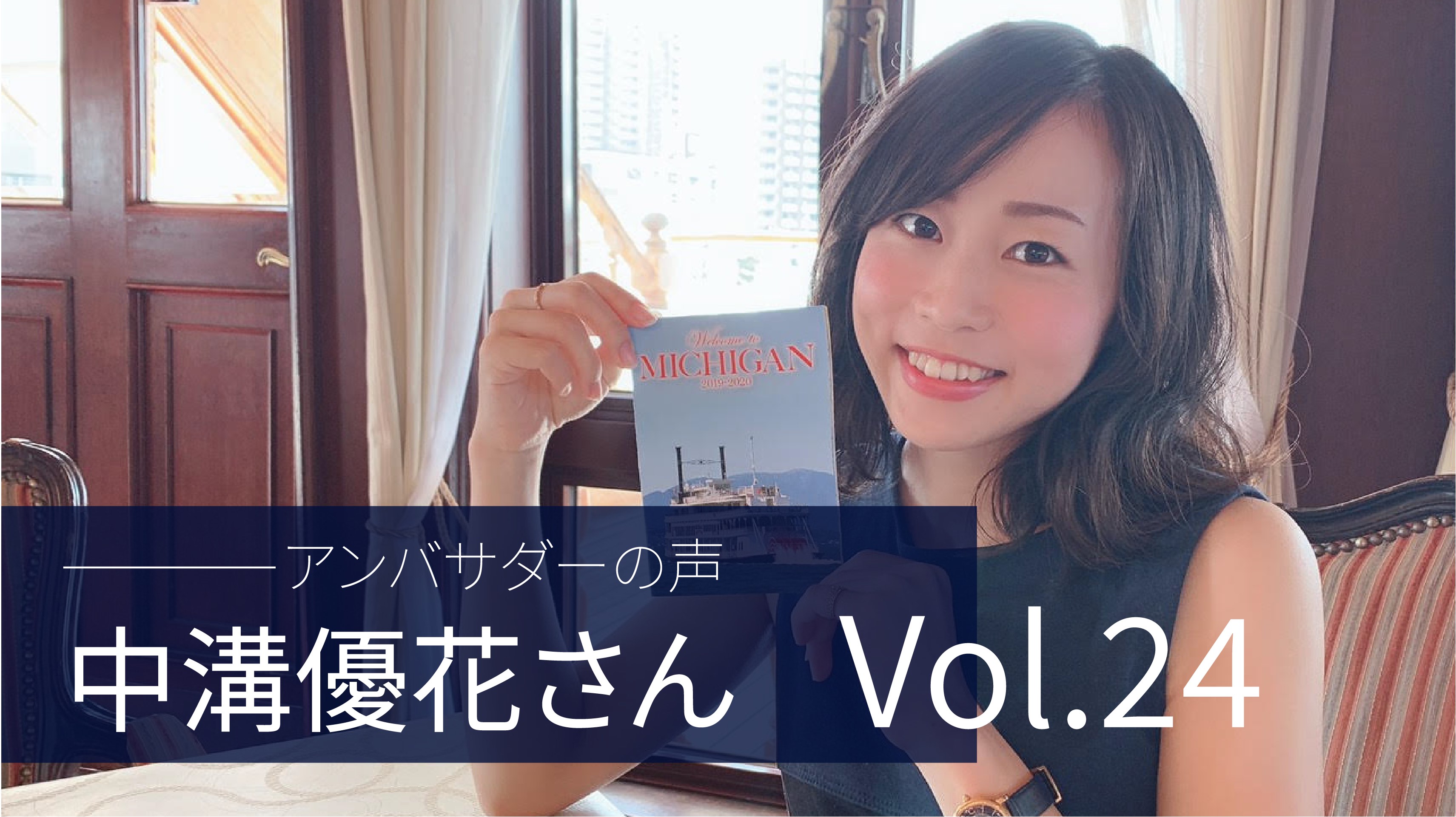 Vol.24 「アンバサダーになってみて、実際に横のつながりが生まれていることがいいな、と感じた」 中構 優花 さん