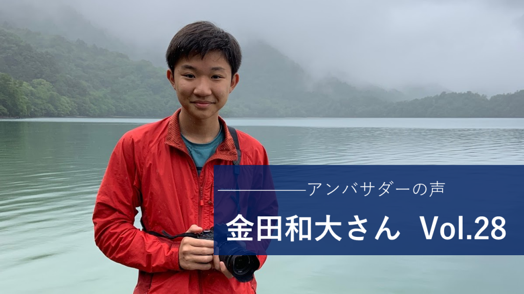 Vol.28 「元テロリストに対するイメージの変化をもっと多くの高校生たちに体験してもらいたい」 金田 和大 さん