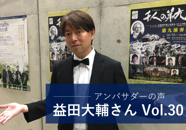 Vol.30 「最初にプレゼンを聴いた時、どういう形であれ応援したい、活動に貢献したいと心底思う何かがありました」 益田 大輔 さん
