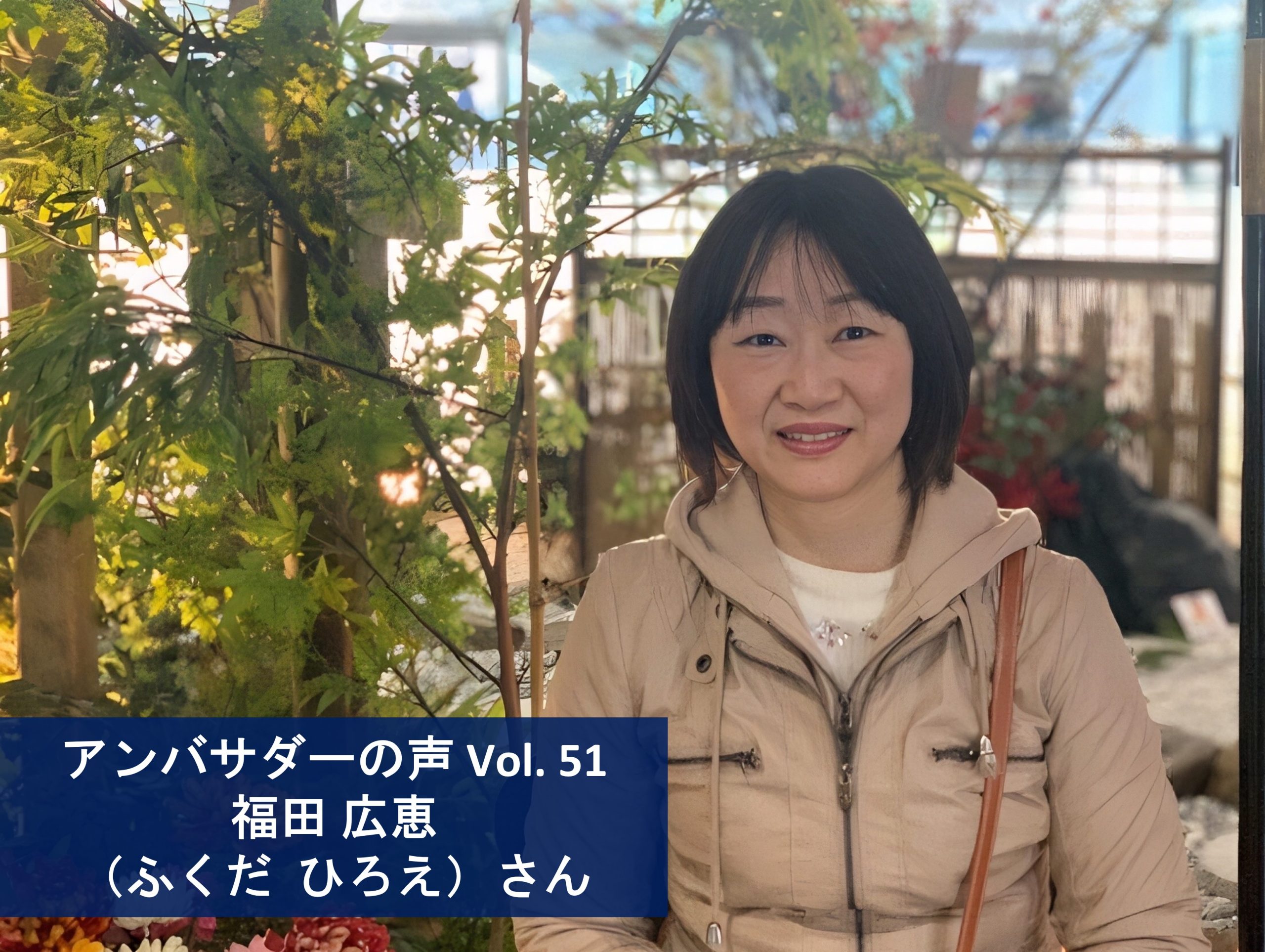 Vol.51 「永井さんとアクセプトが創る未来を私は見てみたい。できたらそこに、私も参加していたい」 福田 広恵 さん