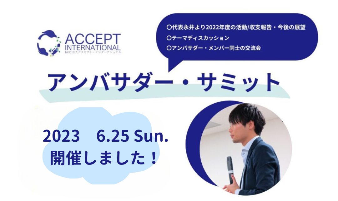 【支援者限定イベント】アンバサダー・サミットを開催しました！（2023年6月25日）