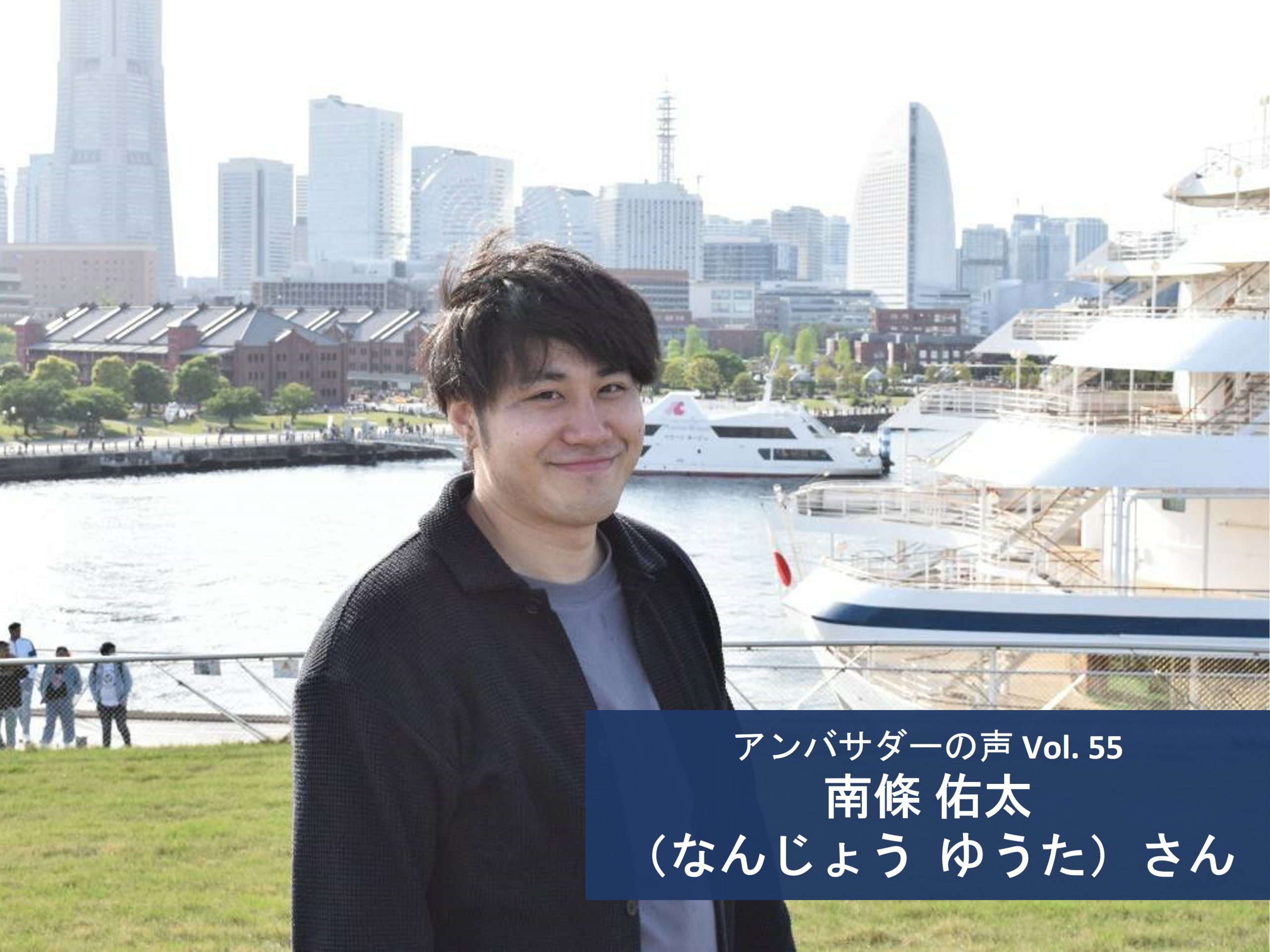 Vol.55「『少し応援してみよっかな』くらいの気軽さでアンバサダーをはじめてみる人が増えてくれればいいな 」南條 佑太 さん