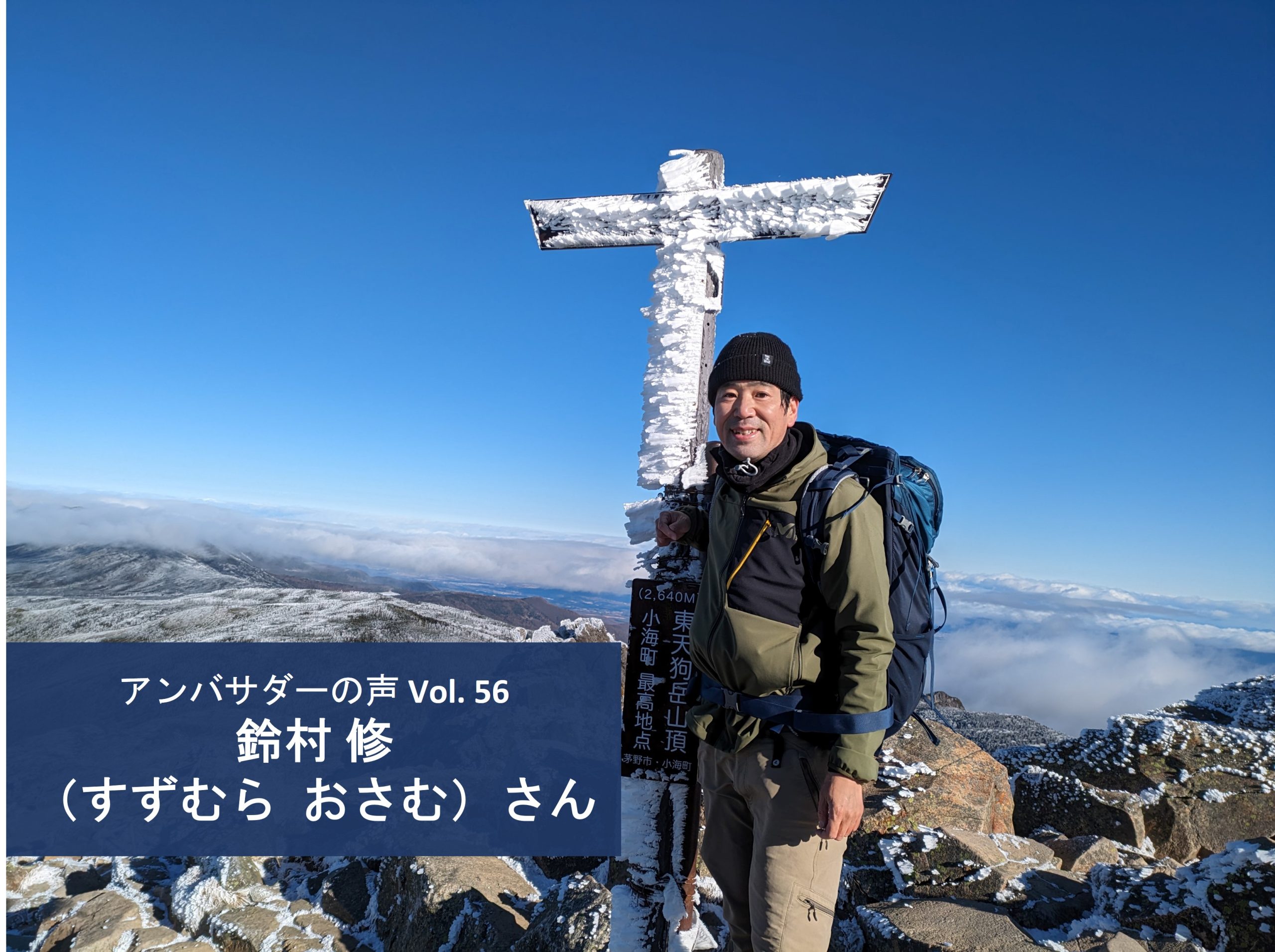 Vol.56「無理だと決めつけずにやってみること。この事を実現している団体に、私の考え方も大きく影響を受けました」鈴村 修 さん