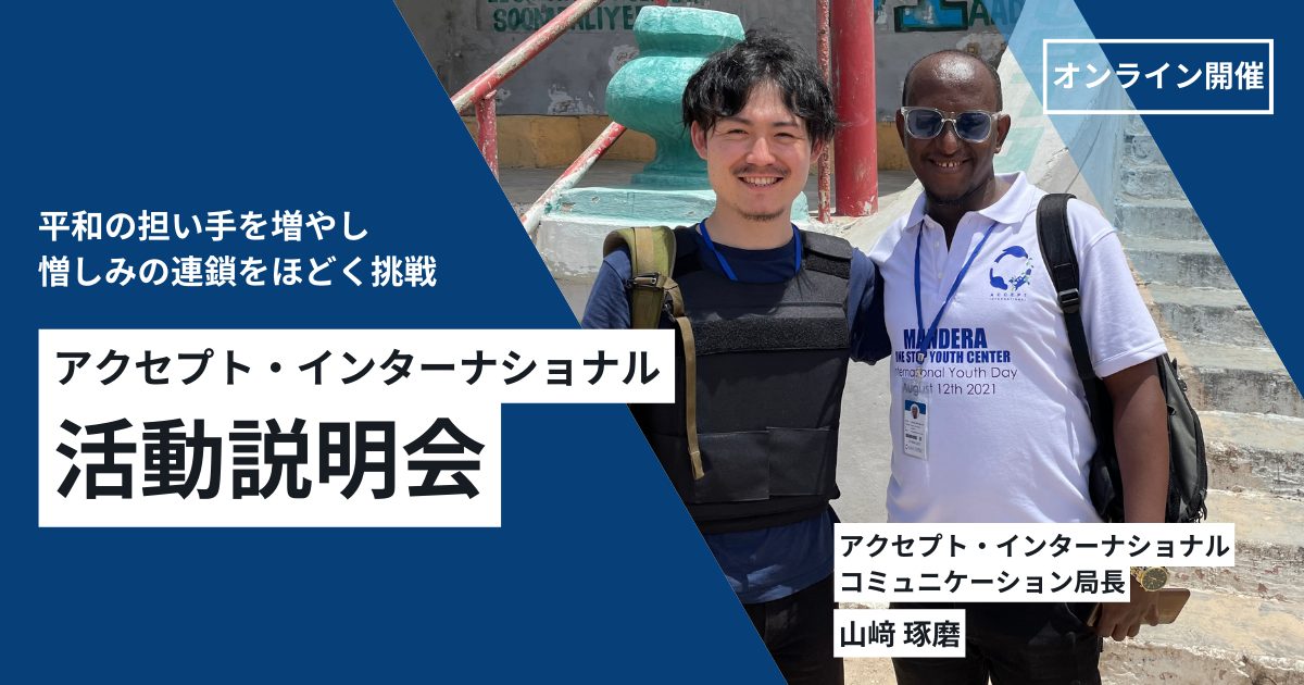 平和の担い手を増やし、憎しみの連鎖をほどく挑戦ーアクセプト・インターナショナル活動説明会ー《10/29(水)》