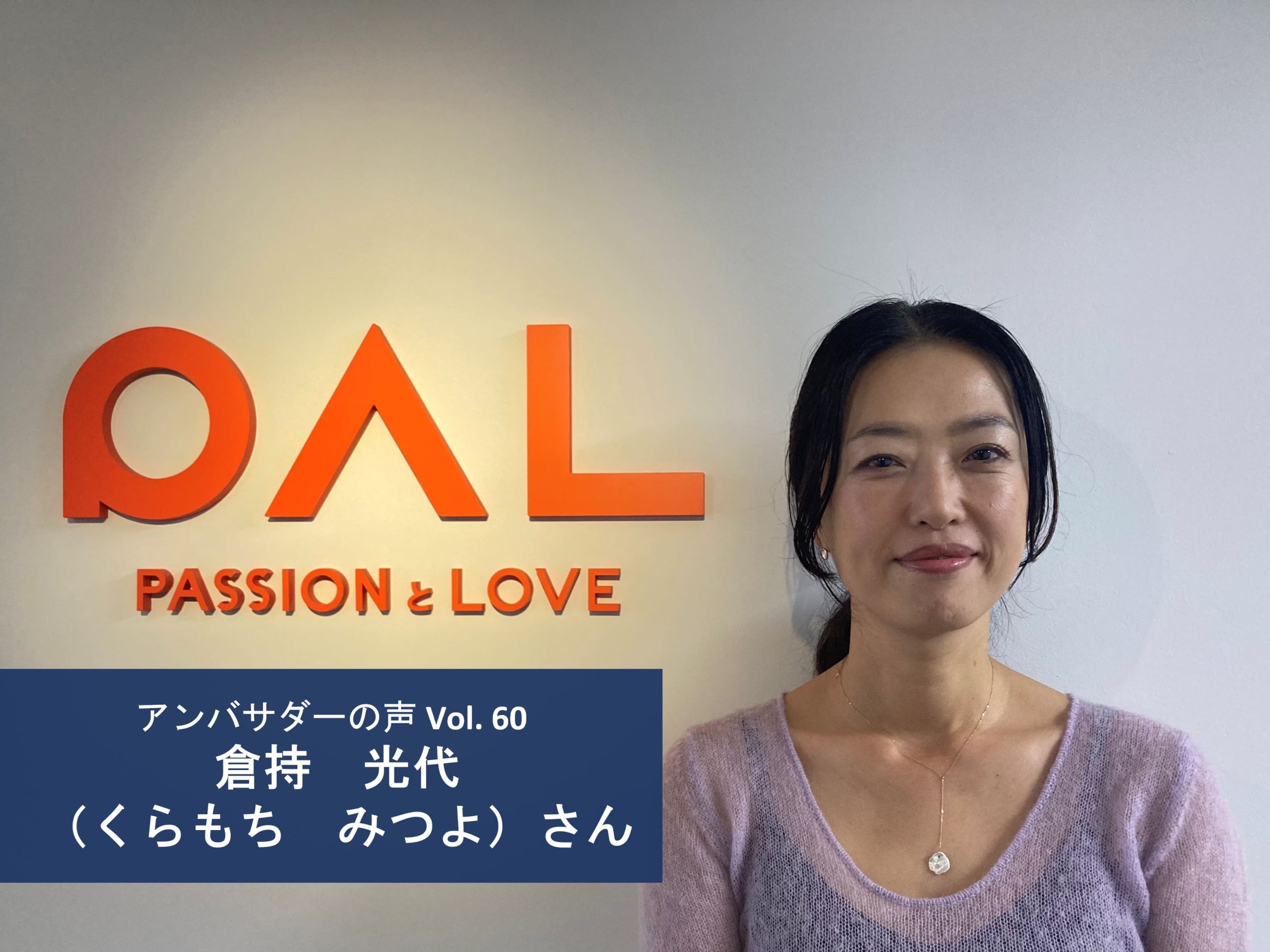 Vol.60「活動に賛同している意思表示としてアンバサダーを続けています」倉持 光代 さん