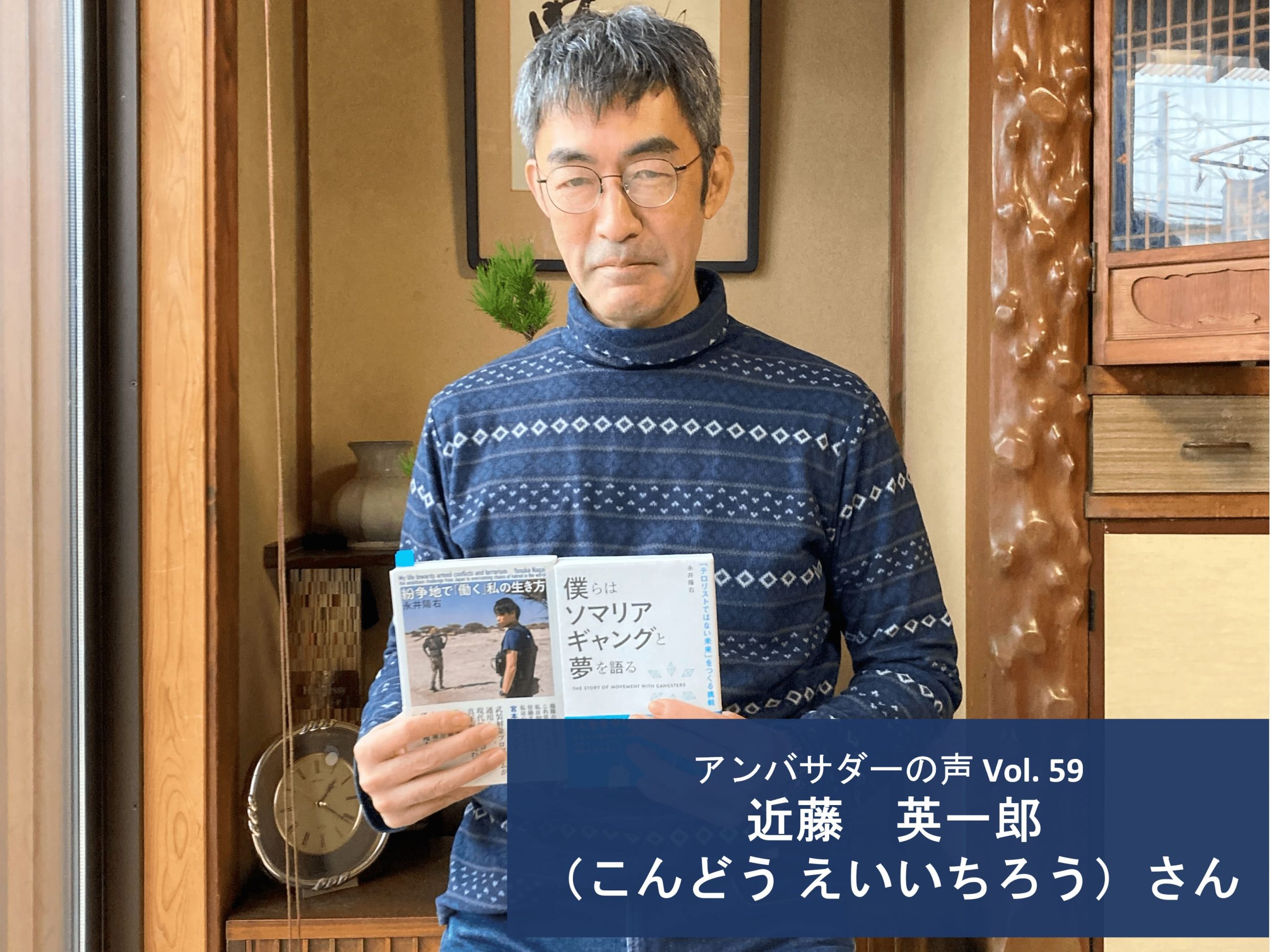 Vol.59「一度何かのイベントに参加してみると自分なりの関わり方を見つけられるのではないかと思います」近藤 英一郎 さん