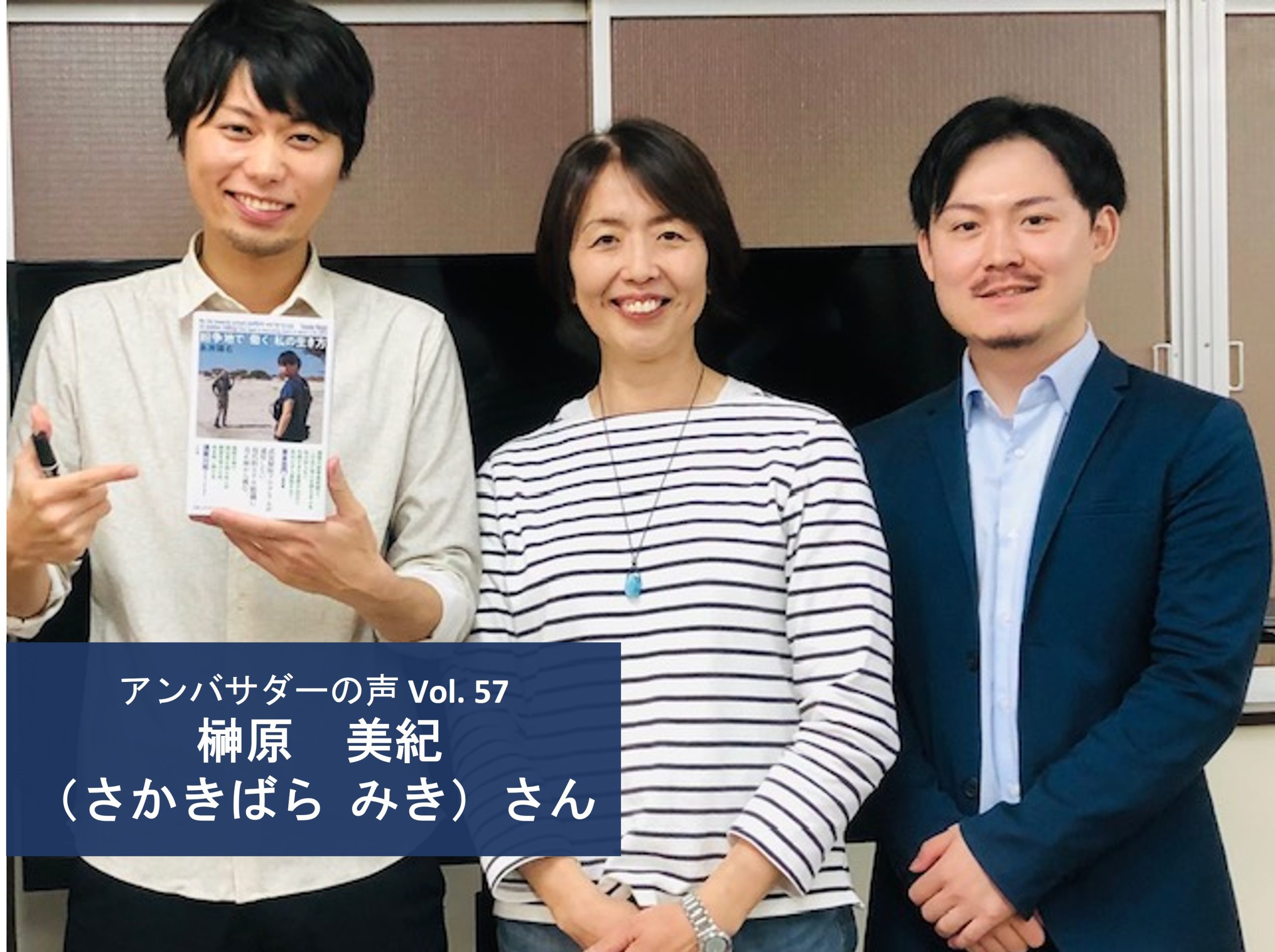 Vol.57「自分にはできないからと諦めるのではなく、時処位に応じて協力できることを考えていけたらいいなと思っています」榊原 美紀 さん