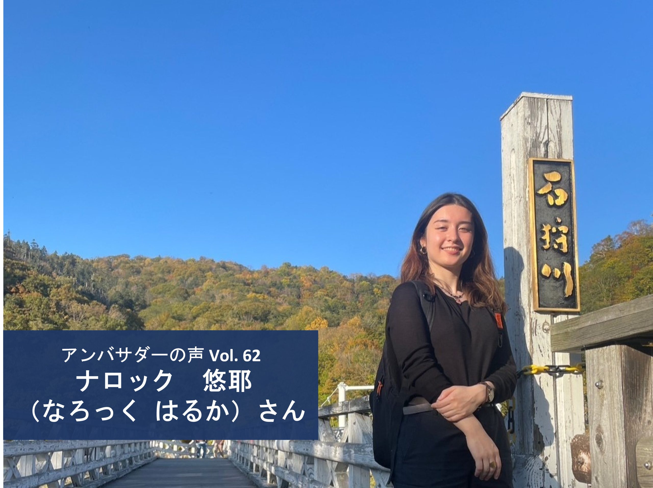 Vol.62「大きな成果に向けた積み重ねの一部に自分がなる」ナロック 悠耶 さん