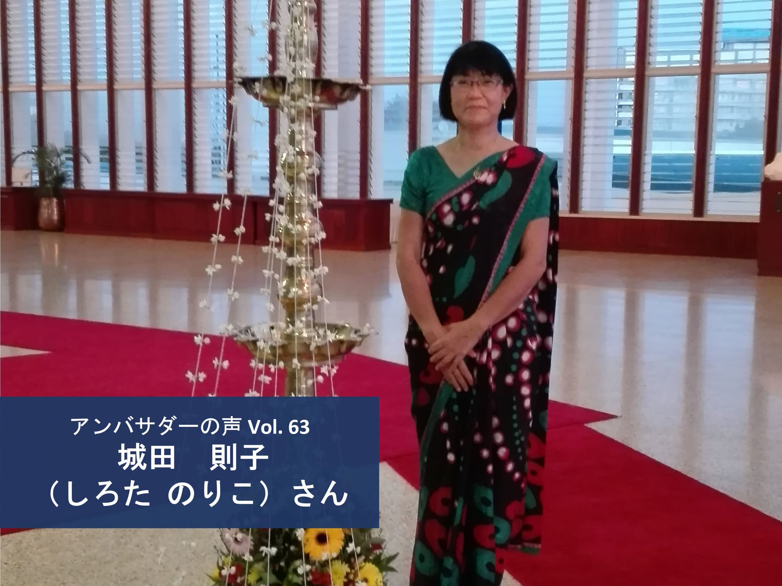 Vol.63「これは無理だろうという限界は自分が決めてしまっている」城田 則子 さん