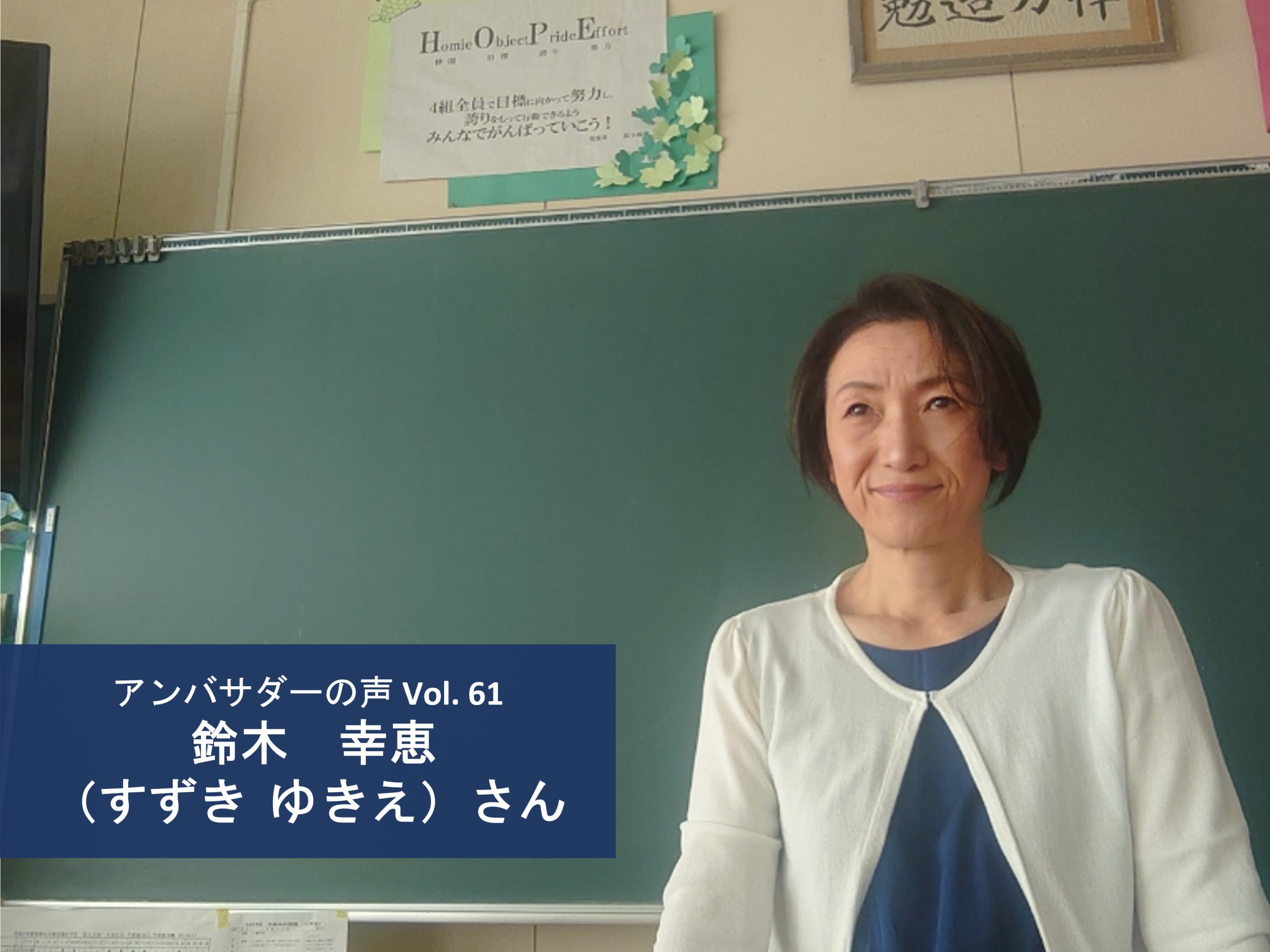 Vol.61「世界はどう変わるのか、私が生きている間に見ることができればうれしいです」鈴木 幸恵 さん