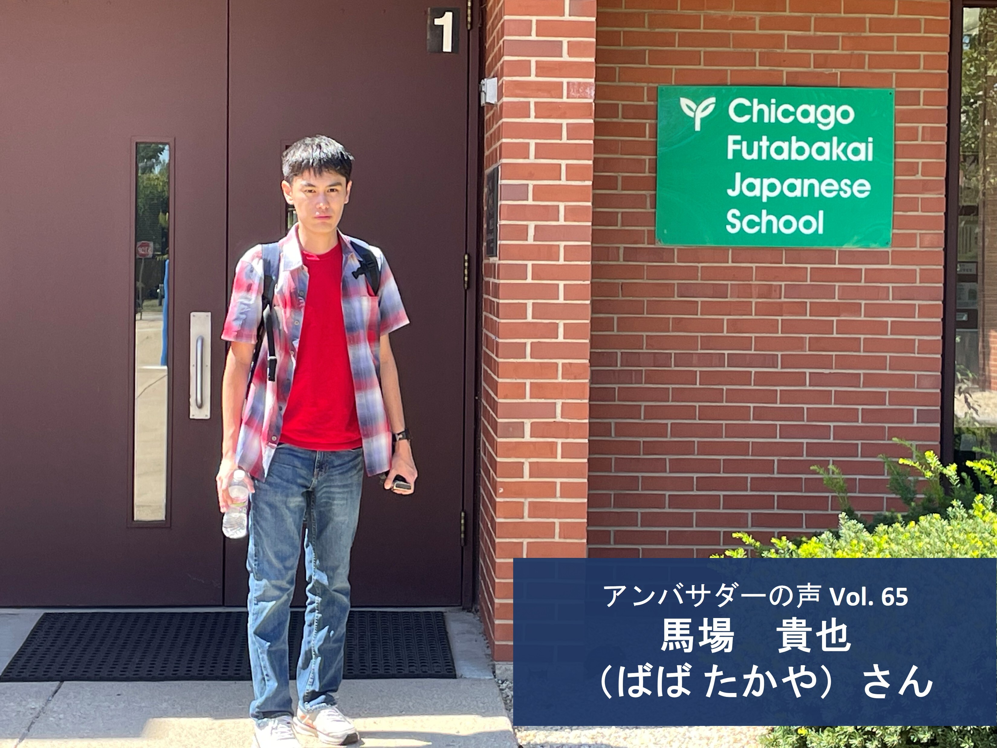 Vol.65「加害者にも目を向けようとするアクセプトの理念は、他にはない唯一無二のもの」馬場 貴也 さん
