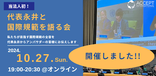 【支援者限定イベント実施報告】代表永井と国際規範を語る会を開催しました！（2024年10月27日開催）