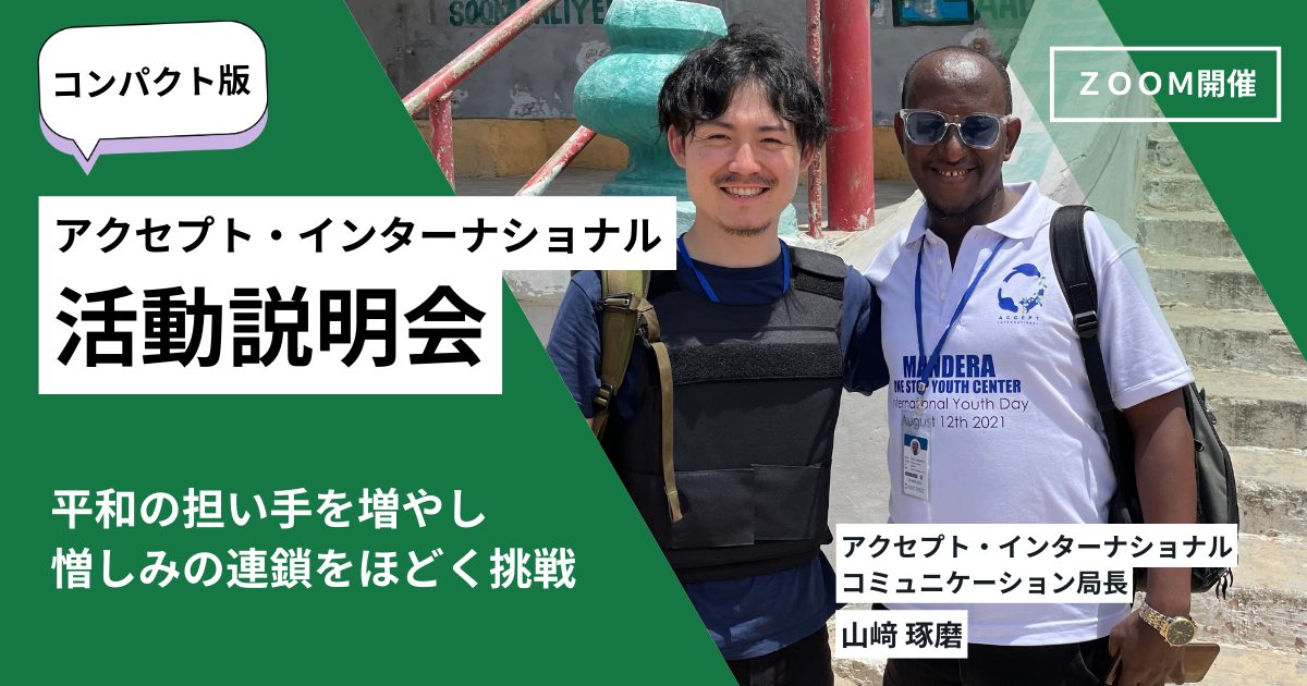 平和の担い手を増やし、憎しみの連鎖をほどく挑戦ー活動説明会コンパクト版ー《3/26(水)開催》