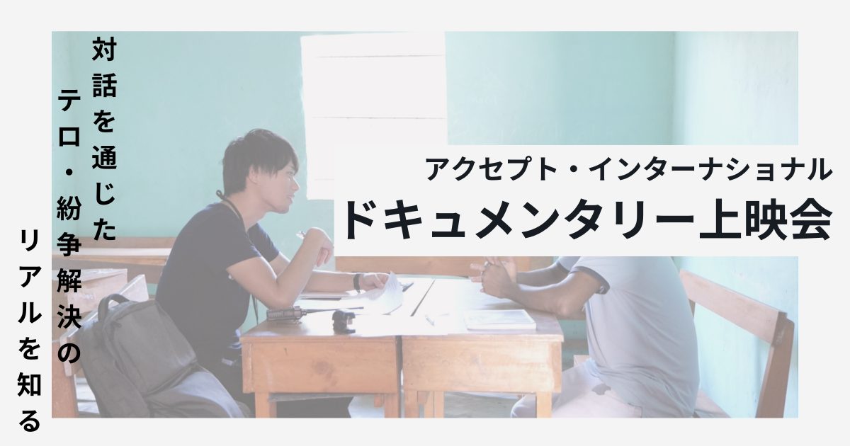 対話を通じたテロ・紛争解決のリアルを知るー密着ドキュメンタリー上映会《3/30(日)開催》