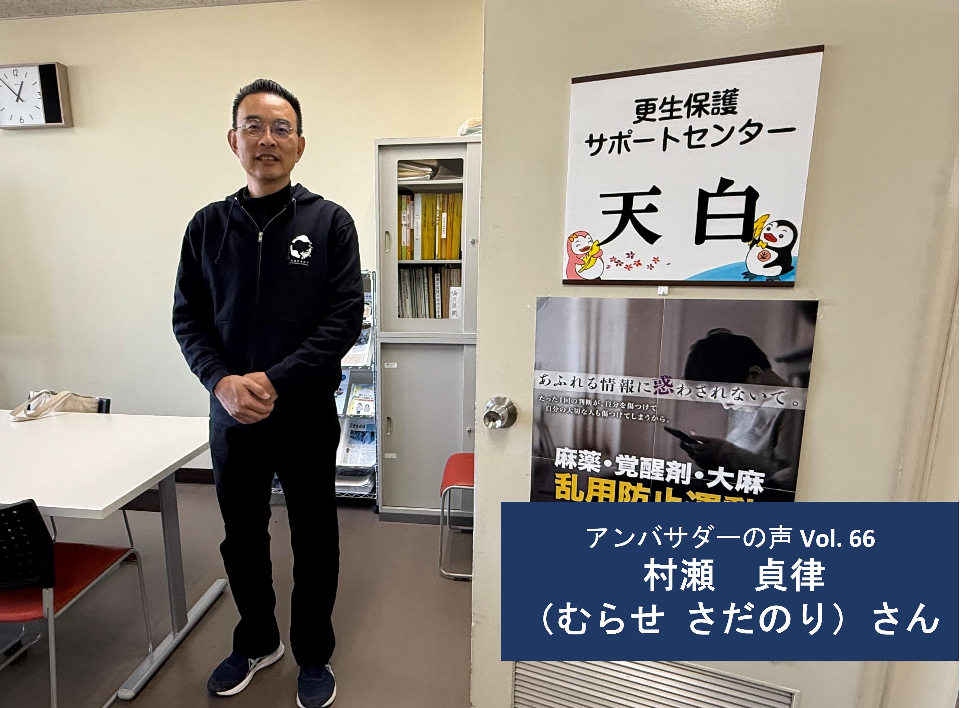 Vol.66「アンバサダーになってから、保護司として対象者への接し方が変わりました」 村瀬 貞律さん