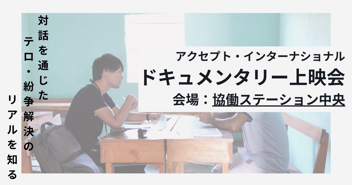 対話を通じたテロ・紛争解決のリアルを知るー密着ドキュメンタリー上映会《4月27日(日)開催》