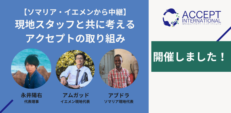 【支援者限定イベント実施報告】 現地スタッフと共に考えるアクセプトの取り組み（2025年4月22日開催）