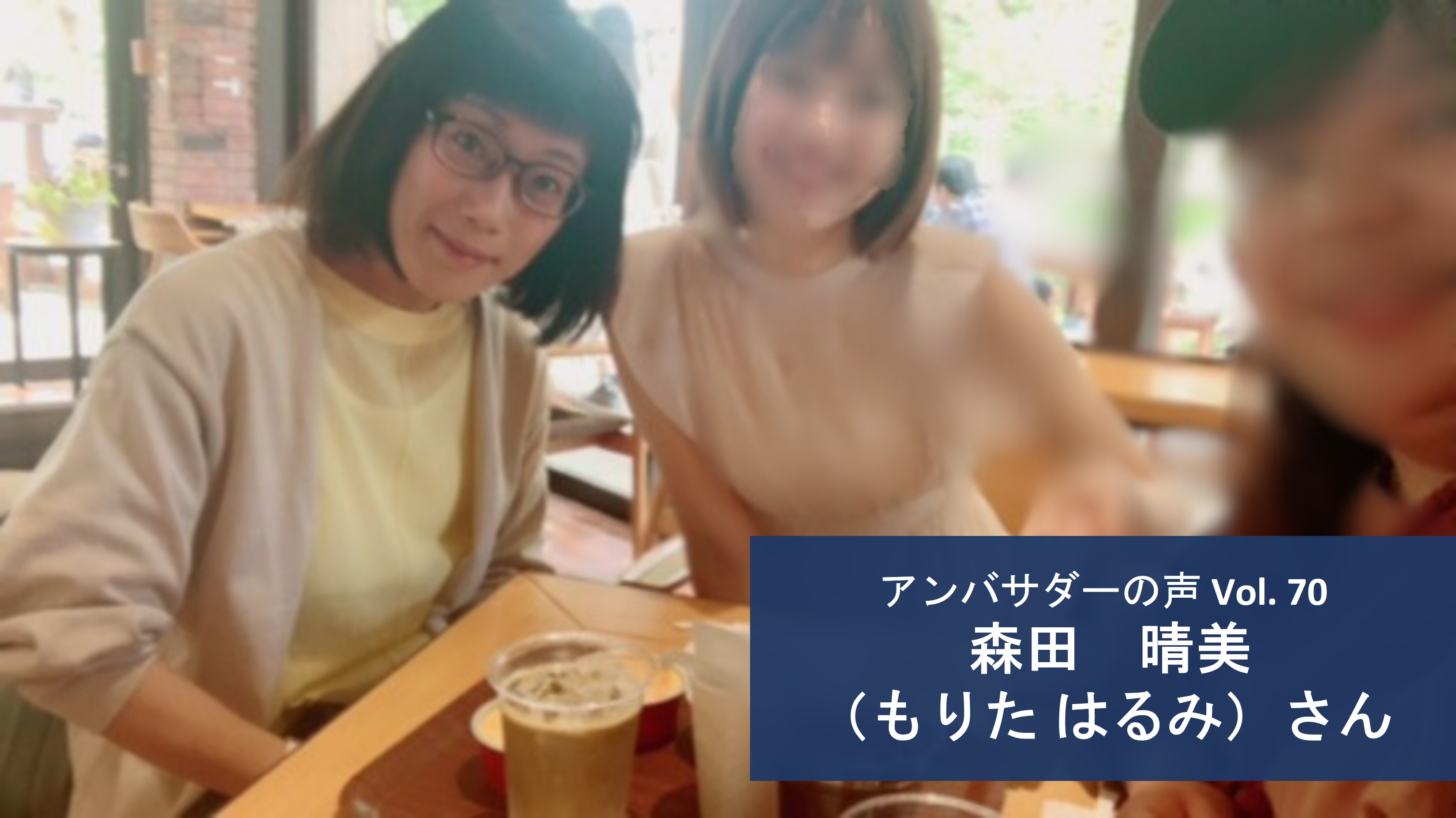 Vol.70「日本の社会福祉とテロや紛争の解決、両方に共通して大事なのは、一人（孤独）にしないこと」森田　晴美（もりた　はるみ）さん