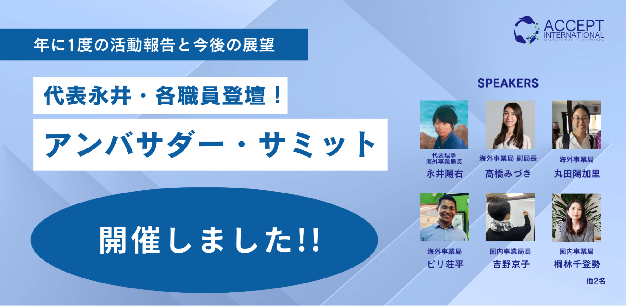 【支援者限定イベント実施報告】アンバサダー・サミットを開催しました（2025年7月12日開催）