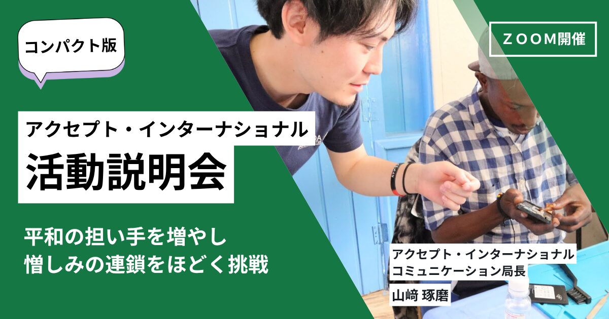 平和の担い手を増やし、憎しみの連鎖をほどく挑戦ー活動説明会コンパクト版ー《11/5(水)開催》
