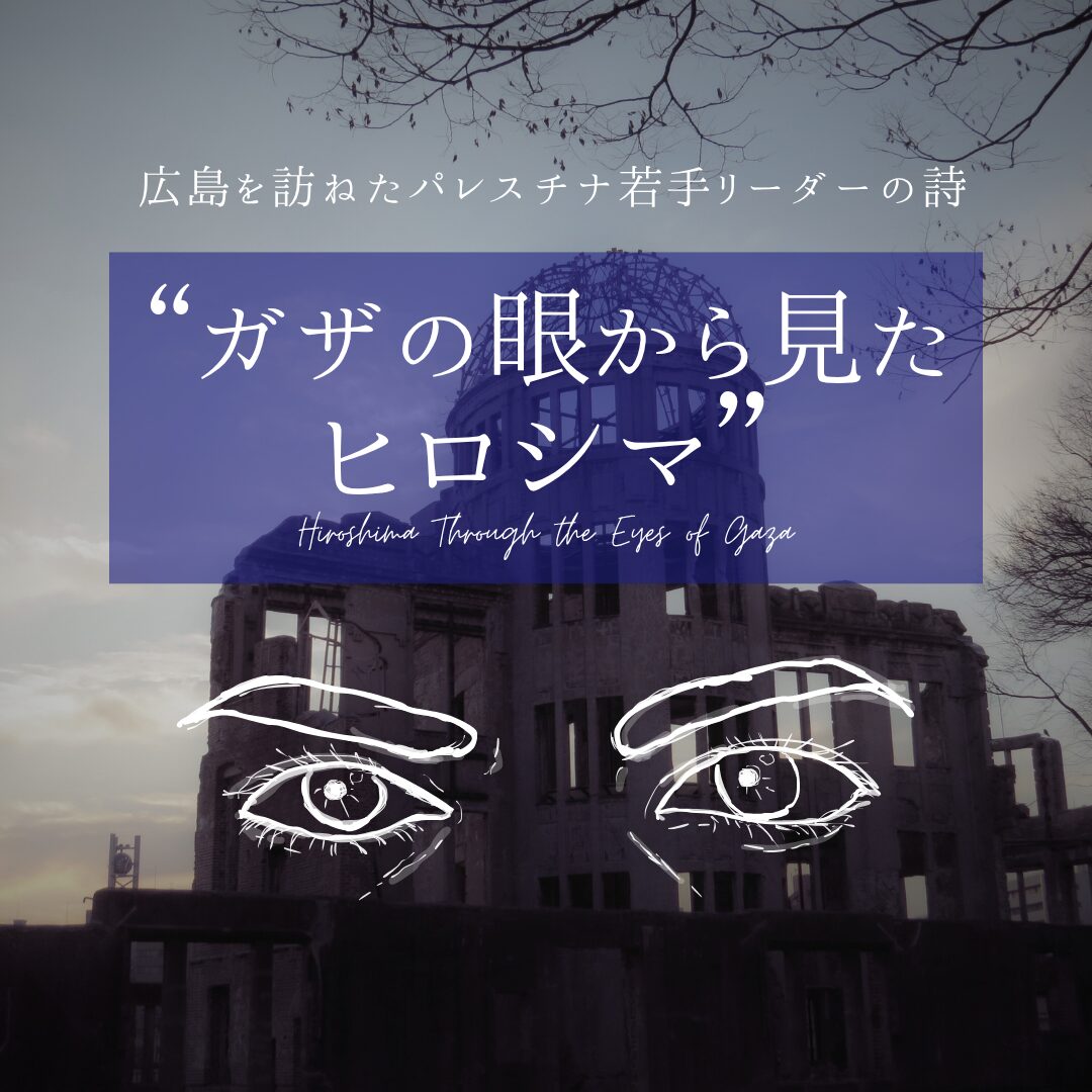 ガザの眼から見たヒロシマ