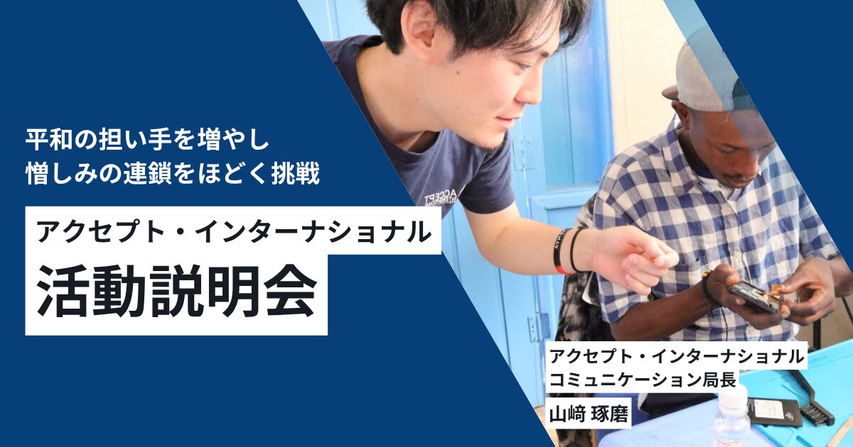 平和の担い手を増やし、憎しみの連鎖をほどく挑戦ーアクセプト・インターナショナル活動説明会ー《11/26(水)開催》