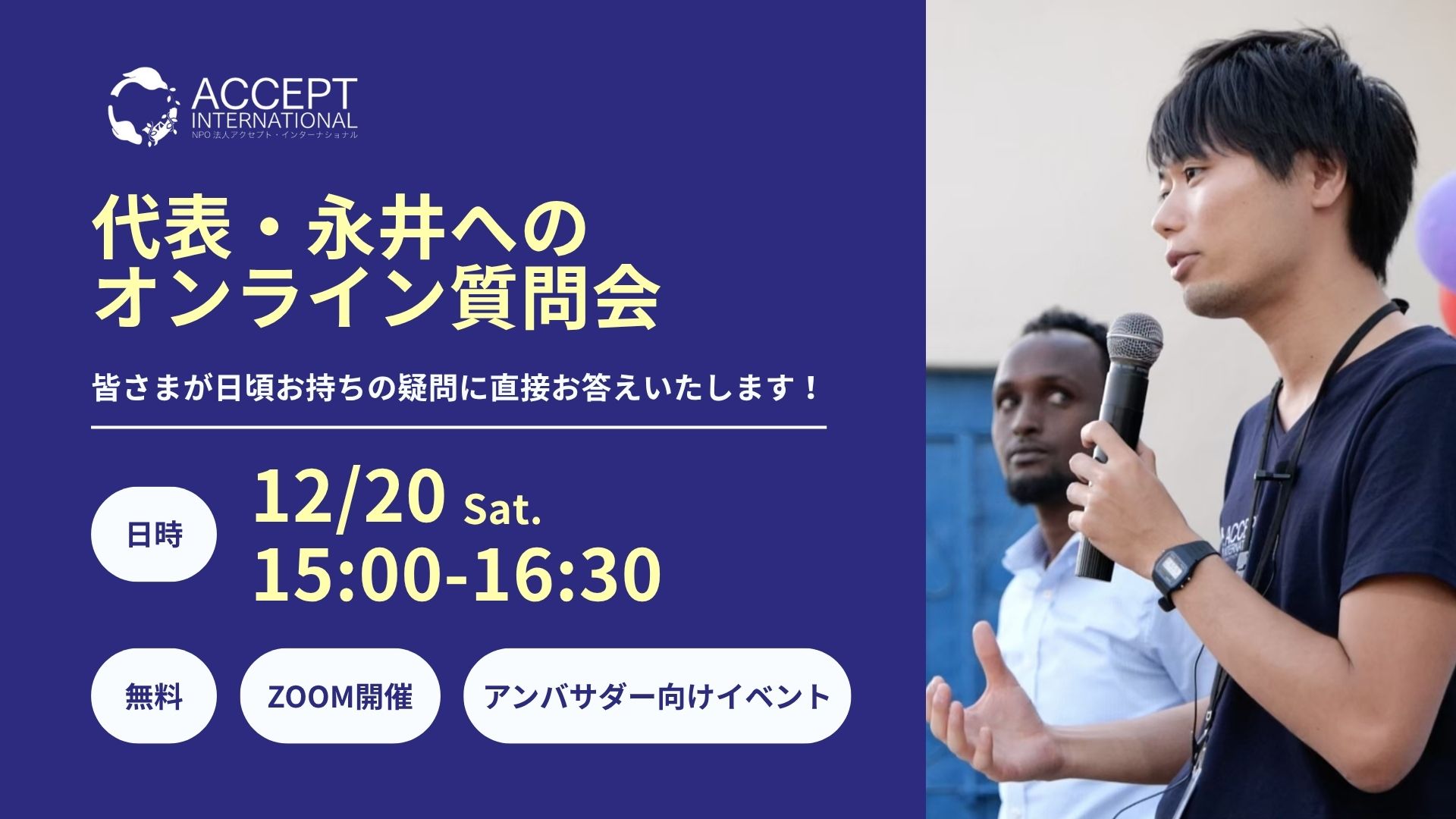 代表・永井へのオンライン質問会《12/20(土)開催》