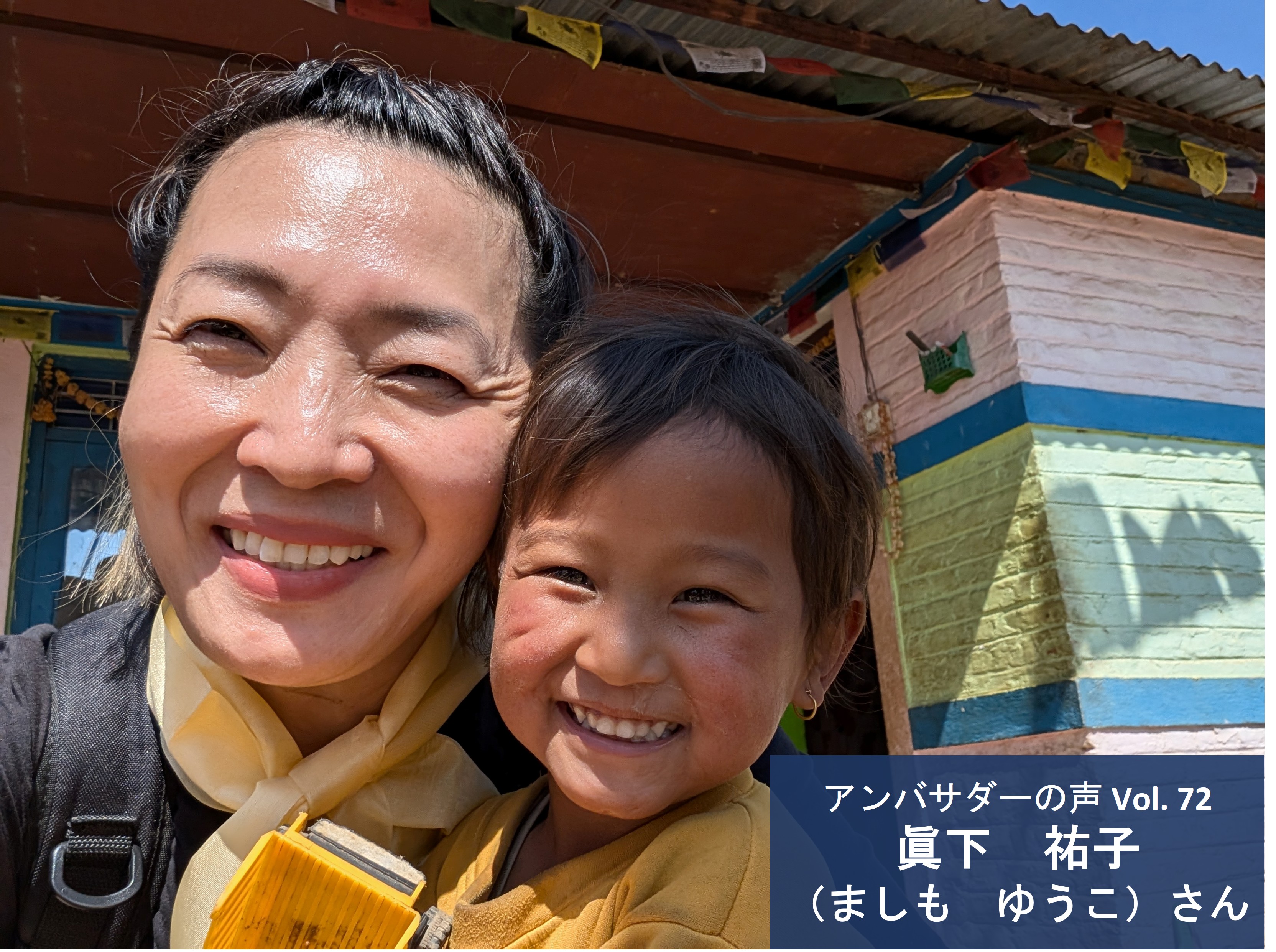 Vol.72「アクセプトで社会復帰を目指す若者の姿に、過去を悔やむ自分の姿を重ねました」眞下 祐子さん（ましも ゆうこ） さん